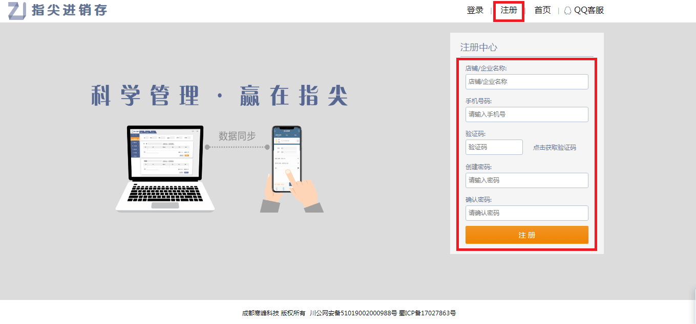 指尖进销存注册，开始科学管理
