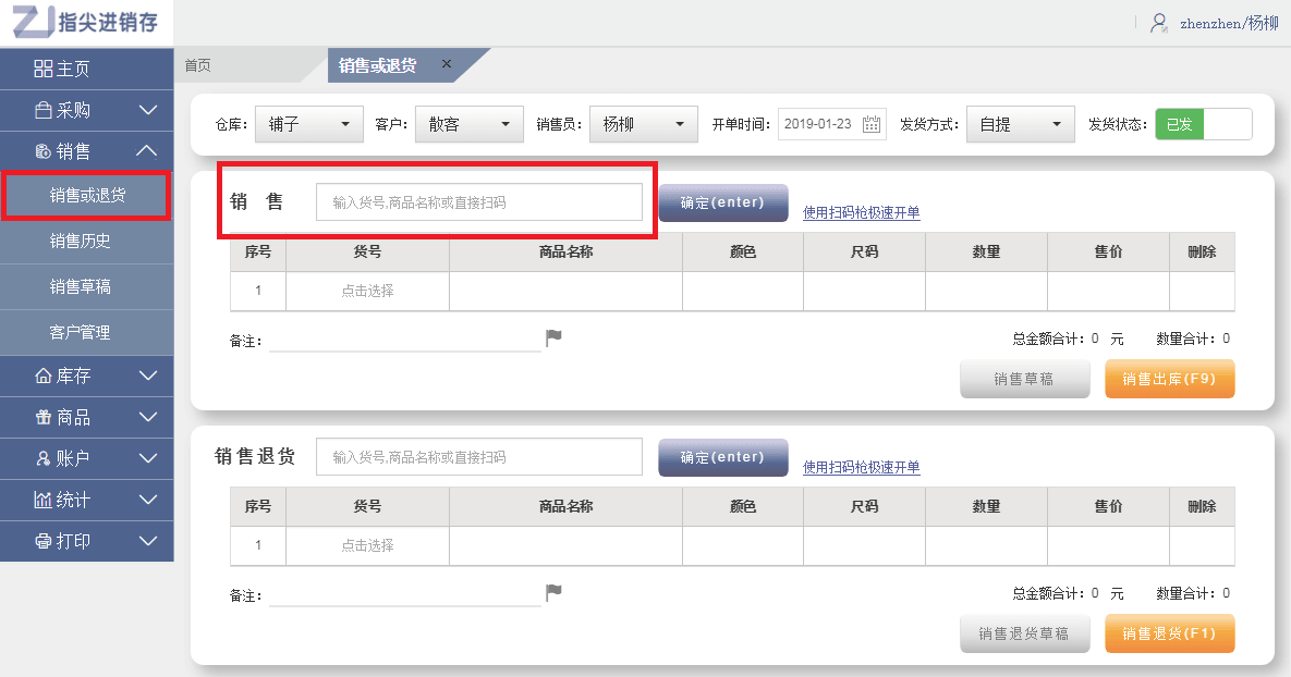 扫码开单，一键销售