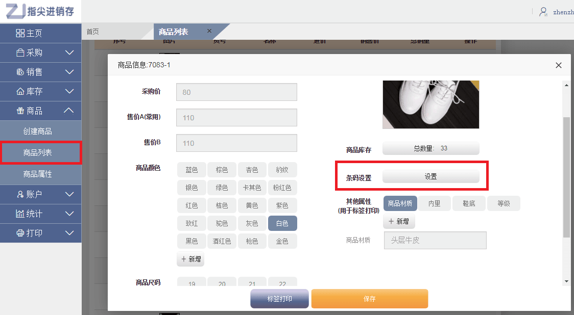指尖进销存打印标签，商品列表